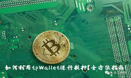 如何利用tpWallet进行抵押？全方位指南！