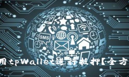 如何利用tpWallet进行抵押？全方位指南！