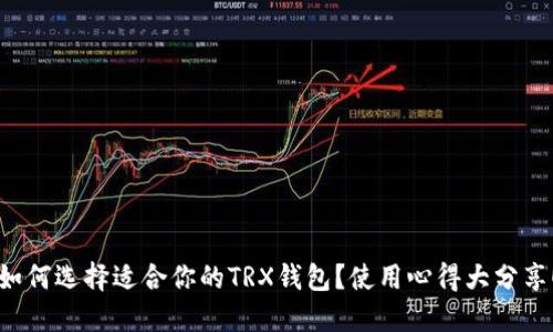 如何选择适合你的TRX钱包？使用心得大分享！