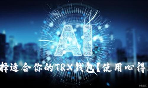 如何选择适合你的TRX钱包？使用心得大分享！