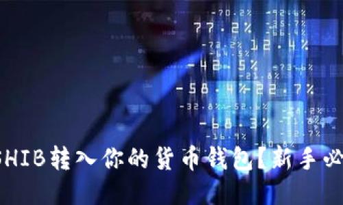 如何将SHIB转入你的货币钱包？新手必看指南！