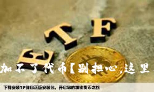 tpWallet添加不了代币？别担心，这里有解决方案！