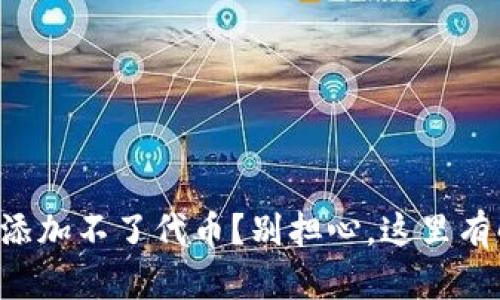 tpWallet添加不了代币？别担心，这里有解决方案！