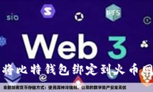 如何轻松将比特钱包绑定到火币网？快来看！