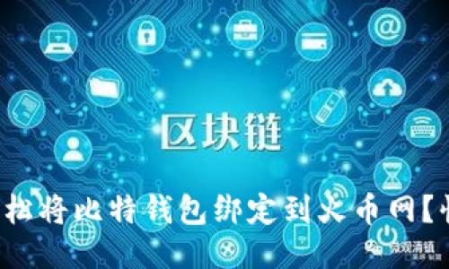 如何轻松将比特钱包绑定到火币网？快来看！