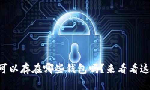 “你知道狗狗币可以存在哪些钱包吗？来看看这些热门选择吧！”