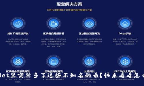 $json
tpWallet里突然多了这些不知名的币？快来看看怎么回事！