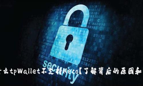 为什么tpWallet不支持Heco？了解背后的原因和影响