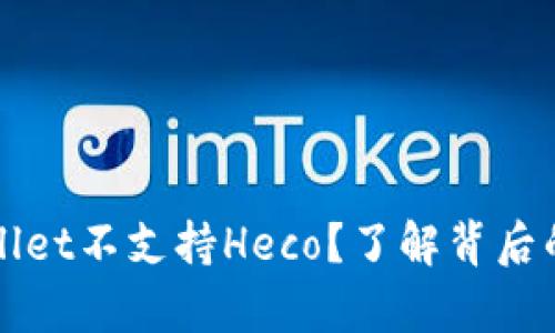 为什么tpWallet不支持Heco？了解背后的原因和影响