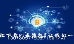 如何轻松下载Pi币钱包？让我们一步步