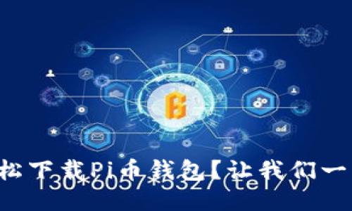 如何轻松下载Pi币钱包？让我们一步步来！