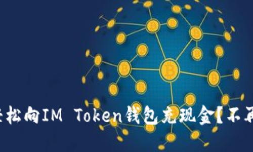 如何轻松向IM Token钱包充现金？不再犯愁！