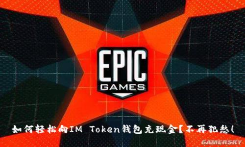如何轻松向IM Token钱包充现金？不再犯愁！
