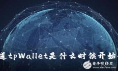 你知道tpWallet是什么时候开始的吗？