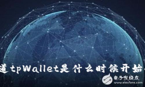 你知道tpWallet是什么时候开始的吗？
