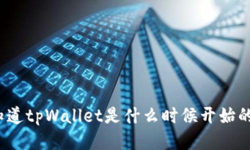 你知道tpWallet是什么时候开始的吗？