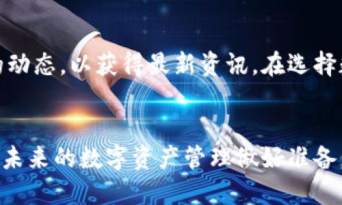 ELYTLE你为什么会发现tpWallet应用消失了？

tpWallet, 数字钱包, 加密货币, 应用程序/guanjianci

tpWallet是什么？
tpWallet是一款知名的数字钱包应用，旨在为用户提供一个安全、便捷的数字货币存储和交易平台。随着加密货币的普及，越来越多的人开始寻求一个可靠的钱包应用来存储他们的资产。tpWallet凭借用户友好的界面和强大的安全功能，早期获得了不少用户的青睐。

tpWallet现象级的消失
最近，有不少用户反映他们的tpWallet应用似乎消失了。这引起了许多人的关注和担忧，毕竟，随着时间的推移，数字资产的管理变得愈发重要。应用的“消失”通常让人产生许多疑虑，包括资金安全、数据丢失等等。

应用消失的可能原因
首先，我们要明确应用可能“消失”的几种情况。第一种情况是，应用在清理或更新中暂时不可用。在不久前，一些钱包应用经历了大规模的系统升级，用户短时间内无法使用是正常现象。然而，用户常常会担心资产安全，因此在这期间，开发者应该及时发布相关信息以安抚用户。

另一种可能性则是技术故障。有时候，应用的服务器可能出现问题，导致其暂时无法访问。这种情况下，用户只需耐心等待，开发团队会迅速解决问题。

当然，我们也不能排除应用被下架的风险。这可能由于各种原因，比如合规性问题、与市场监管机构的关系不佳等。这就需要用户时刻关注官方消息，以获得最新信息。

怎么保护你的数字资产？
在数字资产管理中，保障资产安全是每位用户的首要任务。当某个应用出现问题时，用户该如何保障自己的资产呢？以下是一些建议帮助用户在这方面有所准备。

ul
    listrong使用多重备份： /strong 不要仅依赖单一的钱包应用来存储全部资产。可以考虑使用多个钱包，将资产分散到不同的应用中，以降低风险。/li
    
    listrong定期更新和检查： /strong定期对所有钱包应用进行更新，并检查其安全性和市场评价。如果发现某个应用频繁出问题，可能是时候考虑另寻他路。/li
    
    listrong了解私钥管理： /strong对用户而言，私钥是管理数字资产的核心。务必妥善保管私钥，切勿将其透露给他人。/li
/ul

可能存在的相关问题
h4问题1：如果我无法访问tpWallet，我该怎么办？/h4
如果你发现无法访问tpWallet，首先进行以下检查：

ul
    listrong确认网络连接：/strong确保你设备的网络连接正常，可以尝试其他应用或网站确认网络是否通畅。/li
    
    listrong访问官网或社交媒体： /strong访问tpWallet的官网或官方社交媒体，查看是否有关于应用临时维护或故障的信息。/li
    
    listrong向客服咨询： /strong如果确认了网络正常且没有相关通知，可以联系tpWallet的客服，询问具体情况和解决方案。/li
/ul

h4问题2：如何选择更安全的数字钱包？/h4
选择安全的数字钱包一直是用户关注的重点。以下是多个方面的建议：

ul
    listrong安全性评估：/strong查看该钱包的安全评估和用户评价，确认其是否在行业内有较好的口碑。/li
    
    listrong多重身份验证： /strong选择支持多重身份验证的钱包，这能在一定程度上增加账户安全。/li
    
    listrong开发团队背景： /strong考量该钱包的开发团队及其在行业中的声誉，有经验的团队通常更值得信赖。/li
/ul

总结
尽管tpWallet的暂时消失令许多用户感到不安，但我们可以采取有效措施来保护我们的资产。在加密货币领域，保持冷静和理性是非常重要的，同时也要始终关注官方的动态，以获得最新资讯。在选择数字钱包时，用户应更加谨慎，以避免可能的风险。无论是选择新的应用，还是继续使用老的应用，时刻保持对资产安全的敏感，才能在这片充满风险与机遇的市场中立足。

结束语
数字资产管理的世界是不断变化的，作为用户，我们要培养敏锐的观察力和判断力，及时应对各种突发情况。希望通过本篇文章，大家能更好地理解tpWallet的现状，并为未来的数字资产管理做好准备。