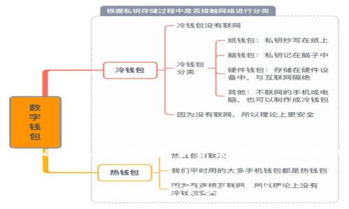 ELYTLE你为什么会发现tpWallet应用消失了？

tpWallet, 数字钱包, 加密货币, 应用程序/guanjianci

tpWallet是什么？
tpWallet是一款知名的数字钱包应用，旨在为用户提供一个安全、便捷的数字货币存储和交易平台。随着加密货币的普及，越来越多的人开始寻求一个可靠的钱包应用来存储他们的资产。tpWallet凭借用户友好的界面和强大的安全功能，早期获得了不少用户的青睐。

tpWallet现象级的消失
最近，有不少用户反映他们的tpWallet应用似乎消失了。这引起了许多人的关注和担忧，毕竟，随着时间的推移，数字资产的管理变得愈发重要。应用的“消失”通常让人产生许多疑虑，包括资金安全、数据丢失等等。

应用消失的可能原因
首先，我们要明确应用可能“消失”的几种情况。第一种情况是，应用在清理或更新中暂时不可用。在不久前，一些钱包应用经历了大规模的系统升级，用户短时间内无法使用是正常现象。然而，用户常常会担心资产安全，因此在这期间，开发者应该及时发布相关信息以安抚用户。

另一种可能性则是技术故障。有时候，应用的服务器可能出现问题，导致其暂时无法访问。这种情况下，用户只需耐心等待，开发团队会迅速解决问题。

当然，我们也不能排除应用被下架的风险。这可能由于各种原因，比如合规性问题、与市场监管机构的关系不佳等。这就需要用户时刻关注官方消息，以获得最新信息。

怎么保护你的数字资产？
在数字资产管理中，保障资产安全是每位用户的首要任务。当某个应用出现问题时，用户该如何保障自己的资产呢？以下是一些建议帮助用户在这方面有所准备。

ul
    listrong使用多重备份： /strong 不要仅依赖单一的钱包应用来存储全部资产。可以考虑使用多个钱包，将资产分散到不同的应用中，以降低风险。/li
    
    listrong定期更新和检查： /strong定期对所有钱包应用进行更新，并检查其安全性和市场评价。如果发现某个应用频繁出问题，可能是时候考虑另寻他路。/li
    
    listrong了解私钥管理： /strong对用户而言，私钥是管理数字资产的核心。务必妥善保管私钥，切勿将其透露给他人。/li
/ul

可能存在的相关问题
h4问题1：如果我无法访问tpWallet，我该怎么办？/h4
如果你发现无法访问tpWallet，首先进行以下检查：

ul
    listrong确认网络连接：/strong确保你设备的网络连接正常，可以尝试其他应用或网站确认网络是否通畅。/li
    
    listrong访问官网或社交媒体： /strong访问tpWallet的官网或官方社交媒体，查看是否有关于应用临时维护或故障的信息。/li
    
    listrong向客服咨询： /strong如果确认了网络正常且没有相关通知，可以联系tpWallet的客服，询问具体情况和解决方案。/li
/ul

h4问题2：如何选择更安全的数字钱包？/h4
选择安全的数字钱包一直是用户关注的重点。以下是多个方面的建议：

ul
    listrong安全性评估：/strong查看该钱包的安全评估和用户评价，确认其是否在行业内有较好的口碑。/li
    
    listrong多重身份验证： /strong选择支持多重身份验证的钱包，这能在一定程度上增加账户安全。/li
    
    listrong开发团队背景： /strong考量该钱包的开发团队及其在行业中的声誉，有经验的团队通常更值得信赖。/li
/ul

总结
尽管tpWallet的暂时消失令许多用户感到不安，但我们可以采取有效措施来保护我们的资产。在加密货币领域，保持冷静和理性是非常重要的，同时也要始终关注官方的动态，以获得最新资讯。在选择数字钱包时，用户应更加谨慎，以避免可能的风险。无论是选择新的应用，还是继续使用老的应用，时刻保持对资产安全的敏感，才能在这片充满风险与机遇的市场中立足。

结束语
数字资产管理的世界是不断变化的，作为用户，我们要培养敏锐的观察力和判断力，及时应对各种突发情况。希望通过本篇文章，大家能更好地理解tpWallet的现状，并为未来的数字资产管理做好准备。