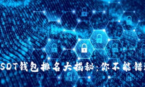 2023年USDT钱包排名大揭秘：你不能错过的选择！