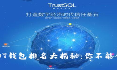 2023年USDT钱包排名大揭秘：你不能错过的选择！