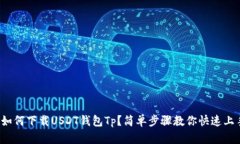 : 如何下载USDT钱包Tp？简单步骤教你快