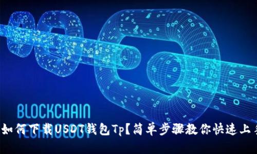 : 如何下载USDT钱包Tp？简单步骤教你快速上手！