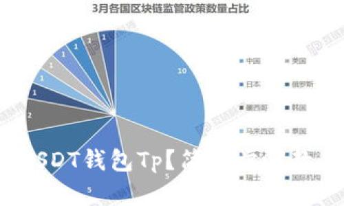 : 如何下载USDT钱包Tp？简单步骤教你快速上手！