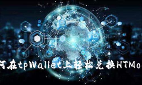 如何在tpWallet上轻松兑换HTMoon？