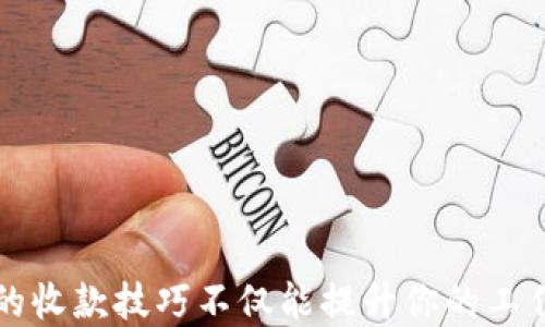 
  t p钱包如何轻松收款？教你几招，轻松应对付款难题！ / 

关键词
 guanjianci t p钱包, 收款, 手机支付, 电子钱包 /guanjianci 

引言：在数字支付时代，如何顺利收款？
在这个飞速发展的数字时代，越来越多的人选择使用电子钱包进行日常交易，其中 t p 钱包（t p Wallet）以其便捷性和高效性获得了广大用户的青睐。不论是店铺老板还是个人用户，掌握 t p 钱包的收款技巧，将有助于简化收款流程，提高效率。

第一步：注册与开通 t p 钱包
在利用 t p 钱包收款之前，首先要确保你已经注册并开通了 t p 钱包账号。这个过程非常简单，只需下载 t p 钱包的官方应用，按照提示输入你的个人信息，上传身份证明并设置安全密码。完成后，你将会收到一个电子钱包地址，这就是你收款的重要信息。

第二步：了解 t p 钱包的收款功能
t p 钱包不仅支持二维码收款，还支持链接支付、余额转账等多种方式。最常用的方式就是通过二维码进行收款，简单又高效。商家可以将自己的二维码打印出来放在店面，顾客只需通过手机扫描二维码，就能够轻松完成付款。

第三步：通过二维码收款
操作方法非常简单，以下是具体步骤：
ol
li打开 t p 钱包，登录你的账号。/li
li在首页找到“收款”功能，点击进入。/li
li选择生成“收款二维码”，系统会自动生成一个带有金额的二维码。/li
li把这个二维码展示给顾客，让他们扫描完成付款。/li
/ol
完成这些步骤后，你就可以在 t p 钱包中查看到收款记录，实时了解资金流动情况。

第四步：链接支付的收款方式
除了二维码收款，你还可以使用链接支付的方式来完成收款。适用于那些没有实体店，但又需要开展业务的个人用户或小型商家。
具体操作如下：
ol
li在 t p 钱包内选择“收款”功能。/li
li选择“生成收款链接”，设置你想要的收款金额。/li
li将这个链接分享给顾客，顾客点击链接后，可以通过各种方式完成付款。/li
/ol

第五步：实时监控收款情况
收款后，你可以在 t p 钱包内实时查看你的收款记录。这一功能非常适合商家进行账务整理和客户分析。你可以清晰地看到每一笔收款时间、金额及来源，帮助你更好地管理财务。

第六步：解决收款过程中常见的问题
在使用 t p 钱包收款时，可能会遇到一些常见的问题，比如顾客无法扫描二维码、支付失败等。针对这些问题，下面我们给出一些解决方案：
ol
li确保你的手机网络连接良好，二维码清晰可见。/li
li检查 t p 钱包是否为最新版本，及时更新。/li
li如果支付失败，可尝试让顾客选择其他支付方式，如余额转账。/li
/ol

常见问题解答

问题一：使用 t p 钱包收款安全吗？
安全性是许多人在选择电子钱包时最关心的问题。t p 钱包采用了先进的加密技术，保护用户的资金安全。同时，钱包会定期进行系统更新，以防止潜在的安全威胁。
此外，用户可以设置多重验证登录，增强账户的安全保护。即使你的手机不小心丢失，也能通过绑定的其他设备或账户进行锁定，确保资金不受损失。

问题二：如果收款记录出现差异，该如何处理？
如果你在 t p 钱包中看到的收款记录与实际情况不符，请别急，首先进行以下几步检查：
ol
li确认顾客的支付状态是否显示已完成。/li
li检查网络是否正常，可能是网络延迟导致信息未及时更新。/li
li如确认无误但仍有差异，建议你联系 t p 钱包的客服进行投诉和咨询。/li
/ol
维护好你的收款记录，对商家的运营至关重要，及时解决问题也是维护良好客户关系的基础。

总结：掌握 t p 钱包收款，让生活更简单
通过以上内容，我们详细介绍了 t p 钱包的收款功能以及在使用过程中可能遇到的问题和解决办法。掌握 t p 钱包的收款技巧不仅能提升你的工作效率，同时也能让顾客享受更好的购物体验。在快速发展的数字支付时代，谁能掌握便利与安全，谁就能立于不败之地。