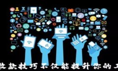   t p钱包如何轻松收款？教你几招，轻