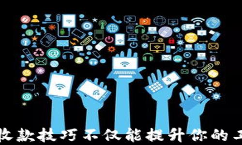 
  t p钱包如何轻松收款？教你几招，轻松应对付款难题！ / 

关键词
 guanjianci t p钱包, 收款, 手机支付, 电子钱包 /guanjianci 

引言：在数字支付时代，如何顺利收款？
在这个飞速发展的数字时代，越来越多的人选择使用电子钱包进行日常交易，其中 t p 钱包（t p Wallet）以其便捷性和高效性获得了广大用户的青睐。不论是店铺老板还是个人用户，掌握 t p 钱包的收款技巧，将有助于简化收款流程，提高效率。

第一步：注册与开通 t p 钱包
在利用 t p 钱包收款之前，首先要确保你已经注册并开通了 t p 钱包账号。这个过程非常简单，只需下载 t p 钱包的官方应用，按照提示输入你的个人信息，上传身份证明并设置安全密码。完成后，你将会收到一个电子钱包地址，这就是你收款的重要信息。

第二步：了解 t p 钱包的收款功能
t p 钱包不仅支持二维码收款，还支持链接支付、余额转账等多种方式。最常用的方式就是通过二维码进行收款，简单又高效。商家可以将自己的二维码打印出来放在店面，顾客只需通过手机扫描二维码，就能够轻松完成付款。

第三步：通过二维码收款
操作方法非常简单，以下是具体步骤：
ol
li打开 t p 钱包，登录你的账号。/li
li在首页找到“收款”功能，点击进入。/li
li选择生成“收款二维码”，系统会自动生成一个带有金额的二维码。/li
li把这个二维码展示给顾客，让他们扫描完成付款。/li
/ol
完成这些步骤后，你就可以在 t p 钱包中查看到收款记录，实时了解资金流动情况。

第四步：链接支付的收款方式
除了二维码收款，你还可以使用链接支付的方式来完成收款。适用于那些没有实体店，但又需要开展业务的个人用户或小型商家。
具体操作如下：
ol
li在 t p 钱包内选择“收款”功能。/li
li选择“生成收款链接”，设置你想要的收款金额。/li
li将这个链接分享给顾客，顾客点击链接后，可以通过各种方式完成付款。/li
/ol

第五步：实时监控收款情况
收款后，你可以在 t p 钱包内实时查看你的收款记录。这一功能非常适合商家进行账务整理和客户分析。你可以清晰地看到每一笔收款时间、金额及来源，帮助你更好地管理财务。

第六步：解决收款过程中常见的问题
在使用 t p 钱包收款时，可能会遇到一些常见的问题，比如顾客无法扫描二维码、支付失败等。针对这些问题，下面我们给出一些解决方案：
ol
li确保你的手机网络连接良好，二维码清晰可见。/li
li检查 t p 钱包是否为最新版本，及时更新。/li
li如果支付失败，可尝试让顾客选择其他支付方式，如余额转账。/li
/ol

常见问题解答

问题一：使用 t p 钱包收款安全吗？
安全性是许多人在选择电子钱包时最关心的问题。t p 钱包采用了先进的加密技术，保护用户的资金安全。同时，钱包会定期进行系统更新，以防止潜在的安全威胁。
此外，用户可以设置多重验证登录，增强账户的安全保护。即使你的手机不小心丢失，也能通过绑定的其他设备或账户进行锁定，确保资金不受损失。

问题二：如果收款记录出现差异，该如何处理？
如果你在 t p 钱包中看到的收款记录与实际情况不符，请别急，首先进行以下几步检查：
ol
li确认顾客的支付状态是否显示已完成。/li
li检查网络是否正常，可能是网络延迟导致信息未及时更新。/li
li如确认无误但仍有差异，建议你联系 t p 钱包的客服进行投诉和咨询。/li
/ol
维护好你的收款记录，对商家的运营至关重要，及时解决问题也是维护良好客户关系的基础。

总结：掌握 t p 钱包收款，让生活更简单
通过以上内容，我们详细介绍了 t p 钱包的收款功能以及在使用过程中可能遇到的问题和解决办法。掌握 t p 钱包的收款技巧不仅能提升你的工作效率，同时也能让顾客享受更好的购物体验。在快速发展的数字支付时代，谁能掌握便利与安全，谁就能立于不败之地。