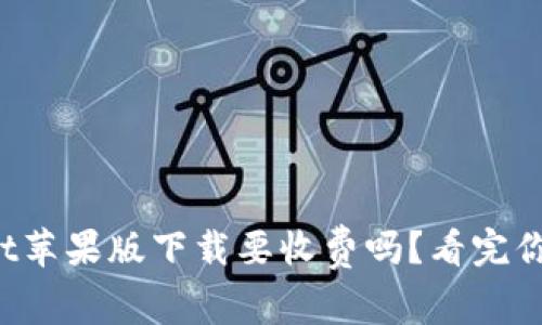 tpWallet苹果版下载要收费吗？看完你就知道！