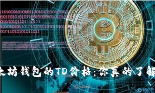 以太坊钱包的TD价格：你真的了解吗？