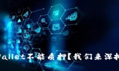 为什么tpWallet不能质押？我们来深扒一