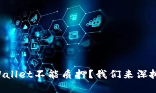 为什么tpWallet不能质押？我们来深扒一下原因！