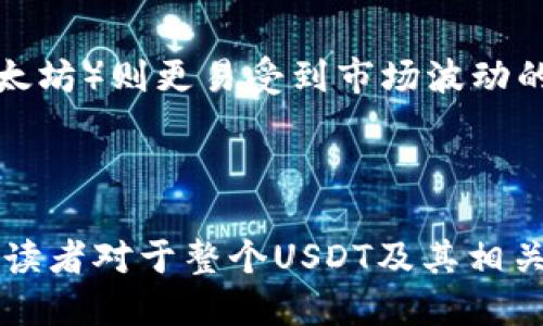 xiaozhangUSDT钱包能定位吗？你知道吗？/xiaozhang
USDT, 钱包, 定位, 加密货币/guanjianci

引言
在加密货币迅猛发展的今天，USDT作为一种稳定币，受到了广泛关注。很多人开始主动探索如何使用USDT，甚至希望了解更多关于其安全性、隐私性和定位等方面的问题。那么，USDT钱包真的能被定位吗？这是一个涉及隐私和安全的重要问题。

USDT钱包的基本概念
在深入讨论之前，我们首先需要了解USDT钱包的概念。USDT，不同于传统意义上的美元，是一种链上价值凭证，只要有基础设施支持的区块链，你就能轻松交易。不论是创建个人钱包，还是使用第三方服务，USDT用户都能享受到快速、低成本的交易体验。

USDT钱包可以分为热钱包和冷钱包。热钱包是指与互联网连接的数字钱包，方便快捷，但相对不够安全；冷钱包则是离线的存储方式，安全性高，更适合长期储存资产。在使用USDT钱包时，选择何种钱包类型取决于用户的需求。

定位的概念
定位一词在科技领域中通常指的是通过某种方式确定一个用户或设备的位置信息。在现代社会，我们的手机、社交软件、以及一些智能设备都可以通过卫星、Wi-Fi或者基站信号来实现定位。

然而，针对数字货币钱包的定位，情况则有所不同。由于区块链技术的去中心化特性，理想情况下，任何人或组织都无法轻易地追踪到某个钱包的所有者。这是加密货币的一个重要优势。

USDT钱包能否被定位？
从理论上来说，USDT钱包本身并不具备自动定位功能。钱包内存储的是你的私钥、地址、以及与这些数据相关的交易记录，而这些信息与具体的地理位置并未直接关联。也就是说，如果你仅仅是拥有一个钱包，其他人根本无法通过这个钱包知道你在哪里。

然而，现实情况并非如此简单。如果用户在使用USDT钱包进行交易时，关联了现实世界的身份信息，比如通过某个交易所进行交易，而该交易所可能会记录你的IP地址和其他相关信息，这样一来，就可能被追溯到你的实际位置。这里就涉及到如何保护自己的隐私和安全。

如何保护USDT钱包的隐私
要确保自己的USDT钱包安全，我们可以采取下列措施：
ul
    listrong使用冷钱包：/strong如前所述，冷钱包是更安全的选择，特别是对于长期持有用户。/li
    listrong匿名交易：/strong可以使用去中心化交易平台，这样可以减少和中心化交易所的直接关联。/li
    listrong保护私人信息：/strong避免在社交媒体和论坛上分享与你的钱包或身份相关的信息。/li
    listrong使用VPN：/strong在进行交易时，通过VPN来隐藏你的IP地址，进一步保护个人隐私。/li
/ul

防止潜在的定位风险
虽然USDT钱包本身不具有定位功能，但在交易时依然可能存在泄露个人信息的风险。我们应当防止这些潜在的泄露风险：
ul
    listrong避免默认设置：/strong许多在线钱包和交易所的默认设置可能不够安全，确保对个人信息的分享进行定制。/li
    listrong审慎使用公共网络：/strong尽量避免在公共Wi-Fi环境下进行重要交易，使用私人网络会更加安全。/li
    listrong二次验证：/strong启用二次验证增加额外安全层，确保账号安全性。/li
/ul

总结
虽然USDT钱包并不具备直接定位的功能，但是用户在使用过程中仍需谨慎，确保自己的隐私和安全。通过合理的选择和措施，可以最大程度地降低信息泄露的风险，让您在加密货币的世界中自由翱翔，享受更安全的交易体验。

可能相关的问题
h41. 使用USDT交易时应该注意什么？/h4
在进行USDT交易时，我们应该关注几个重要因素：
ul
    listrong选择安全的平台：/strong进行交易的平台需要被广泛信任，具有良好的用户评价和反馈。/li
    listrong了解交易费用：/strong不同平台的交易费用不同，进行交易前，需了解清楚相关费用情况。/li
    listrong及时关注市场情况：/strongUSDT作为稳定币，价值相对稳定，但在特定情况下仍需注意市场波动和风险。/li
/ul

h42. USDT和其他加密货币的区别是什么？/h4
USDT是稳定币，主要与法定货币（通常是美元）挂钩，其最大特点是价值稳定。与此相比，其他许多加密货币（如比特币、以太坊）则更易受到市场波动的影响，价格波动大，风险较高。选择哪种货币，往往取决于用户的投资目标和风险承受能力。

通过了解这些信息，我们可以更好地利用USDT钱包，确保自己的资金安全，并在加密货币交易中获得更大的优势。

这一篇内容的目标是为用户提供实用的信息，使他们在使用USDT钱包时能够更加明智。同时，通过对相关问题的解读，让读者对于整个USDT及其相关合成有更深刻的认识。这不仅是为了满足用户的需求，也是为了增强他们在这一领域的自信心。