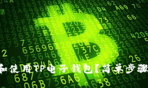 怎么快速下载和使用TP电子钱包？简单步骤教你轻松上手！