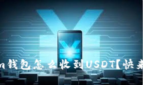 Token.im钱包怎么收到USDT？快来看看吧！