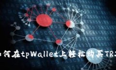 如何在tpWallet上轻松购买TRX？
