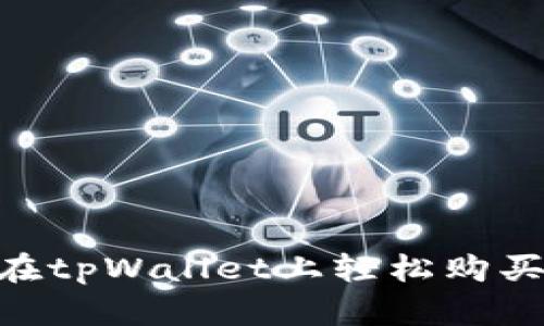 如何在tpWallet上轻松购买TRX？