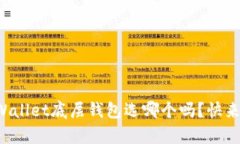 你还在纠结tpWallet底层钱包选哪个吗？