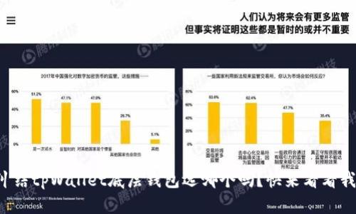 你还在纠结tpWallet底层钱包选哪个吗？快来看看我的推荐！