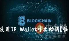 如何有效使用TP Wallet中文助词？快来看