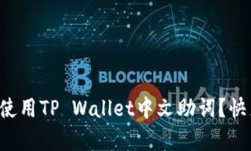 如何有效使用TP Wallet中文助词？快来看看吧！