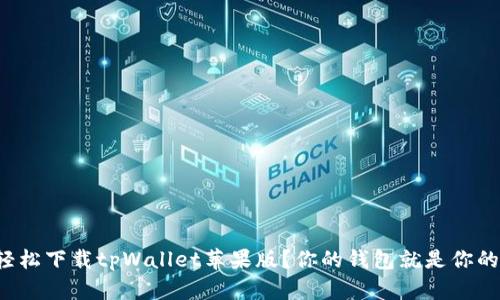 如何轻松下载tpWallet苹果版？你的钱包就是你的安全！