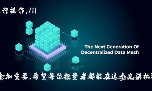   以太坊多签钱包：怎样保障你的数字资产安全？ / 
 guanjianci 以太坊, 多签钱包, 数字资产, 加密货币 /guanjianci 

引言：数字时代的资产保护挑战
在数字资产时代，安全性不再是可选项，而是必需品。以太坊作为一种领先的区块链平台，已吸引了无数投资者和开发者的关注。然而，在潜在的风险中，如何有效保护这些价值数千乃至数百万美元的数字资产，成为了每个加密货币持有者面临的重要问题。多签钱包（Multisig Wallet）恰恰是应对这一挑战的有效工具。

什么是以太坊多签钱包？
以太坊多签钱包，即多重签名钱包，是一种需要多个密钥才能进行交易的加密钱包。与传统的钱包只依赖一个私钥不同，多签钱包通过引入多个签名者来提高账户安全性。这种设计使得即使某一个密钥泄露或被盗，资产也不会轻易被转移或窃取。

多签钱包的工作原理
多签钱包的核心在于“签名”的数量。假设我们有一个钱包，需要A、B、C三人进行共同管理。我们可以设定规则，如需要2个签名才能执行交易，这意味着任意两个参与者都必须在进行交易前签署。通过这种方式，即使一个人失去密钥，钱包中的资产仍然安全。

为什么选择以太坊多签钱包？
选择以太坊多签钱包的原因有很多，其中包括：
ul
    listrong增强安全性：/strong多签机制大大减少了单一故障点的风险，有效防止资产丢失。/li
    listrong透明性：/strong以太坊的智能合约提供了明确的交易记录，任何交易都能在链上查证。/li
    listrong灵活性：/strong设置多种签名规则，用户可以根据需求定制管理级别，灵活适应各种场景。/li
    listrong合作管理：/strong对于团队或机构，使用多签钱包能更好地协调管理决策，避免个人决策风险。/li
/ul

如何设置以太坊多签钱包
设置以太坊多签钱包的过程并不复杂，但仍然需要谨慎操作。以下是设置流程：
ol
    listrong选择钱包类型：/strong市面上有多种多签钱包工具，例如Gnosis Safe、Argent等，根据个人需求选择合适的工具。/li
    listrong创建钱包：/strong在所选平台上创建多签钱包，输入多个管理者的以太坊地址。/li
    listrong设定签名规则：/strong明确需要多少个签名才能进行交易，例如2/3或3/5等。/li
    listrong保存关键资料：/strong切记妥善保存每个签名者的私钥，以及钱包的恢复信息。/li
/ol

使用多签钱包的最佳实践
为了最大化安全性，以下是一些最佳实践：
ul
    listrong分散密钥：/strong将每个签名者的密钥分散存放，并确保没有单一地点可以被攻击者轻易获取。/li
    listrong定期审计：/strong定期检查每个成员的访问权限，淘汰不再参与的人，以减少潜在风险。/li
    listrong教育团队：/strong确保所有参与者了解安全最佳实践，以及如何保护他们的密钥和账户。/li
/ul

可能遇到的风险和解决方法
尽管多签钱包提供了更高的安全性，但仍然存在一些潜在风险：
ul
    listrong成员失联：/strong如果某个管理者失去访问权或失联，资产可能无法访问。如何应对？可以预先设定紧急联系人，利用恢复机制。/li
    listrong技术故障：/strong如果平台出现问题，可能会影响资产的访问。定期备份所有相关信息，确保在平台故障时仍可通过其他方式访问资产。/li
/ul

总结：投资前的安全考量
在以太坊和其他加密货币的投资中，安全性始终是一个不容忽视的话题。多签钱包为数字资产提供了一个值得信赖的保护机制。通过选对工具、设定合理的权限和定期审计，用户可以有效降低投资风险，确保资产的安全。

相关问题探讨

h4问题一：多签钱包有什么缺陷吗？/h4
尽管多签钱包有诸多优点，但也存在一些缺点：
ul
    listrong复杂性：/strong对于不熟悉加密货币的人来说，设置和管理多签钱包可能较为复杂，需要用户有一定的技术背景。/li
    listrong时间延迟：/strong由于需要多个签名才能进行交易，这可能导致交易处理的时间延长。/li
    listrong成本问题：/strong某些多签钱包平台可能收取较高的服务费用，降低了其普适性。/li
/ul
解决这些缺陷的方法包括选择用户友好的多签钱包工具，并提前设定清晰的操作流程和权限分配，以提高用户体验。

h4问题二：如何恢复被盗或丢失的多签钱包？/h4
若不幸发生了密钥被盗或丢失的情况，可采取以下措施进行恢复：
ul
    listrong使用备份密钥：/strong合理的多签策略应包括对备份密钥的存放与管理。若某个密钥丢失，可迅速使用其他成员的密钥进行操作。/li
    listrong实施紧急恢复机制：/strong在创建多签钱包时，可以设置紧急联系人，以便在关键时刻能够顺利进行恢复。/li
    listrong定期审查和更新账户安全：/strong定期评估参与者的角色以及对安全策略的适应性，以确保不受到潜在威胁的影响。/li
/ul
总之，通过合理的安全策略和及时的应对措施，多签钱包可以有效地帮助用户管理和保护他们的以太坊资产。

结语
以太坊多签钱包不仅仅是一种安全工具，更是数字货币管理智慧的体现。随着加密资产的不断增长，未来多签钱包的需求和应用将显得愈加重要。希望每位投资者都能在这个充满机遇和挑战的市场中，找到最合适自己的保护方式，确保数字财富的安全与增长。