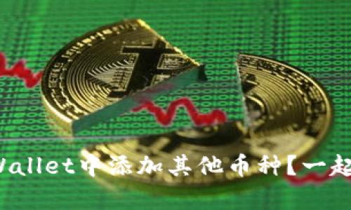 如何在tpWallet中添加其他币种？一起来看看吧！