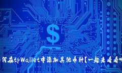 如何在tpWallet中添加其他币种？一起来