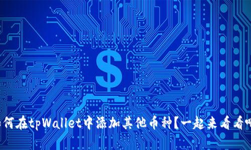 如何在tpWallet中添加其他币种？一起来看看吧！
