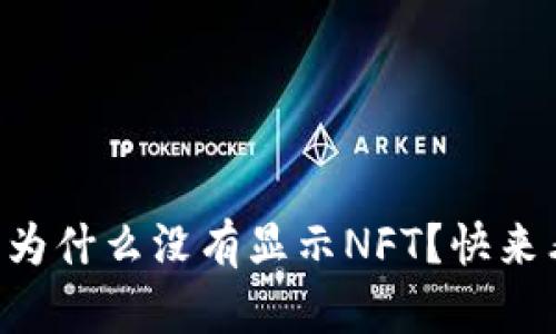 tpWallet首页为什么没有显示NFT？快来看看解决办法！
